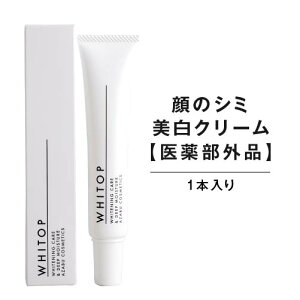 スポット美白クリーム ホワイトップ 30g ポツンと目立つ濃いシミ、黒ずみ、そばかす、クマの専用美白クリーム（医薬部外品）