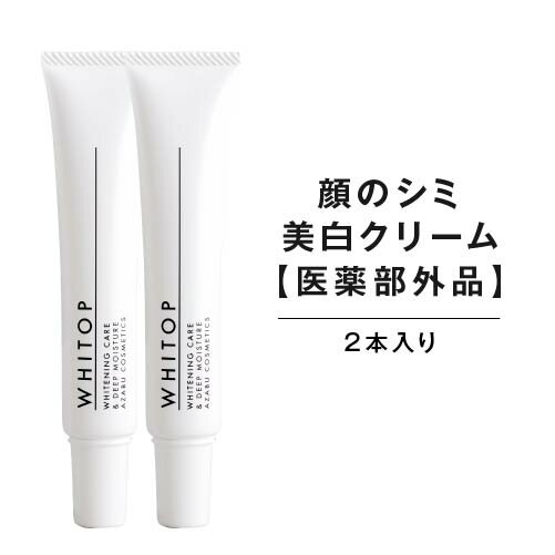 2本セット500円OFF【美白クリーム】顔にできてしまった濃いシミに ホワイトップ 30g 顔のシミ消し、シミ取り美白クリーム（医薬部外品）