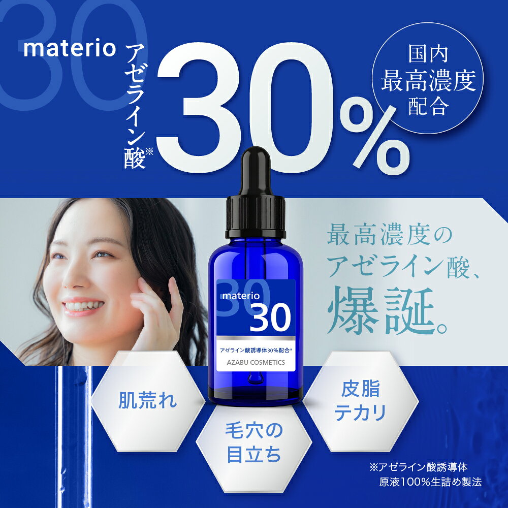 原液 アゼライン酸 30％配合 国内最高濃度 マテリオ materio 20ml アゼライン酸誘...