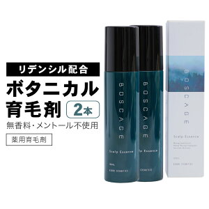 (2本セット割) 頭頂部・つむじの薄毛に効果的な育毛剤 リデンシル配合 ボスケージ 120ml 男性用育毛剤 無香料タイプ 育毛 発毛 ボリュームアップ 頭皮ケア 増毛 ハリ コシ 薄毛 抜け毛 ふけ かゆみ メンズ育毛剤 医薬部外品