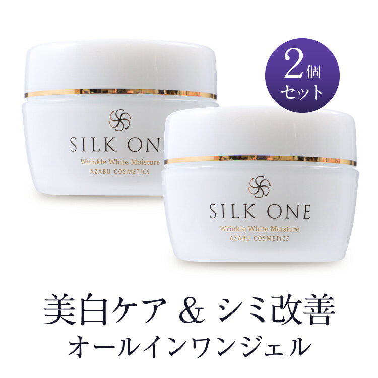 2本セット300円OFF ナイアシンアミド配合【美白&シミ改善】オールインワンジェル シルクワン 50g シワとシミを同時にケア 高保湿タイプオールインワンジェル シワ消し シミ消し 医薬部外品