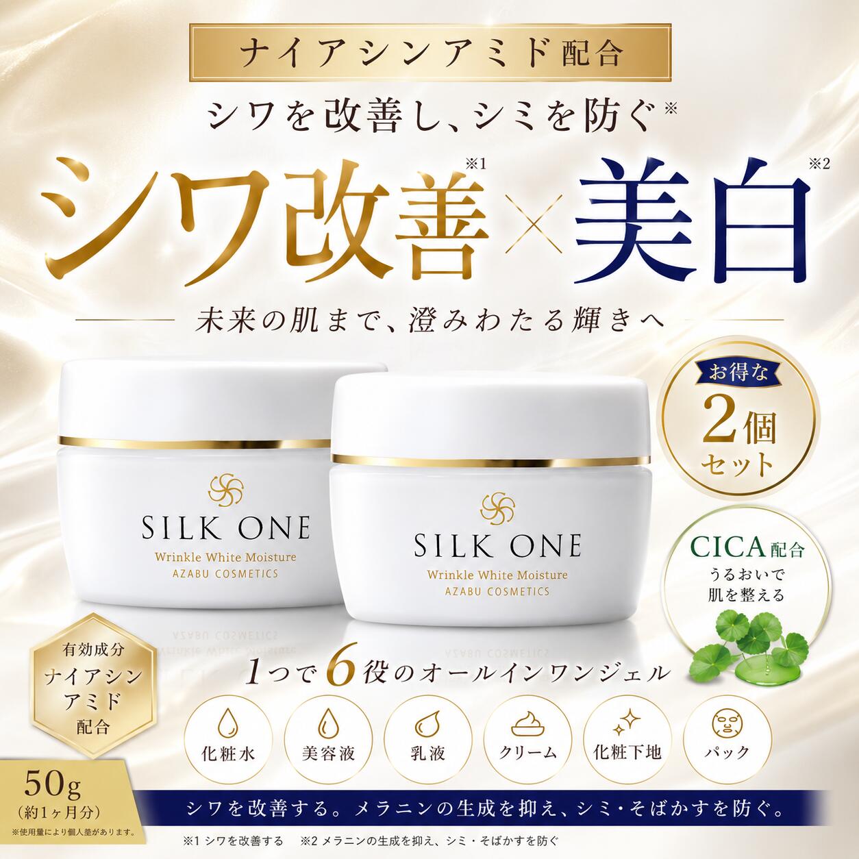＜2本セット300円OFF＞  美白 × シワ改善 リンクルホワイトジェル シルクワン 50g オールインワンジェル ナイアシンアミド＋CICAのW配合 高保湿タイプ 美白 シミ消し シミ取り シワ消し キンモクセイの香り 金木犀