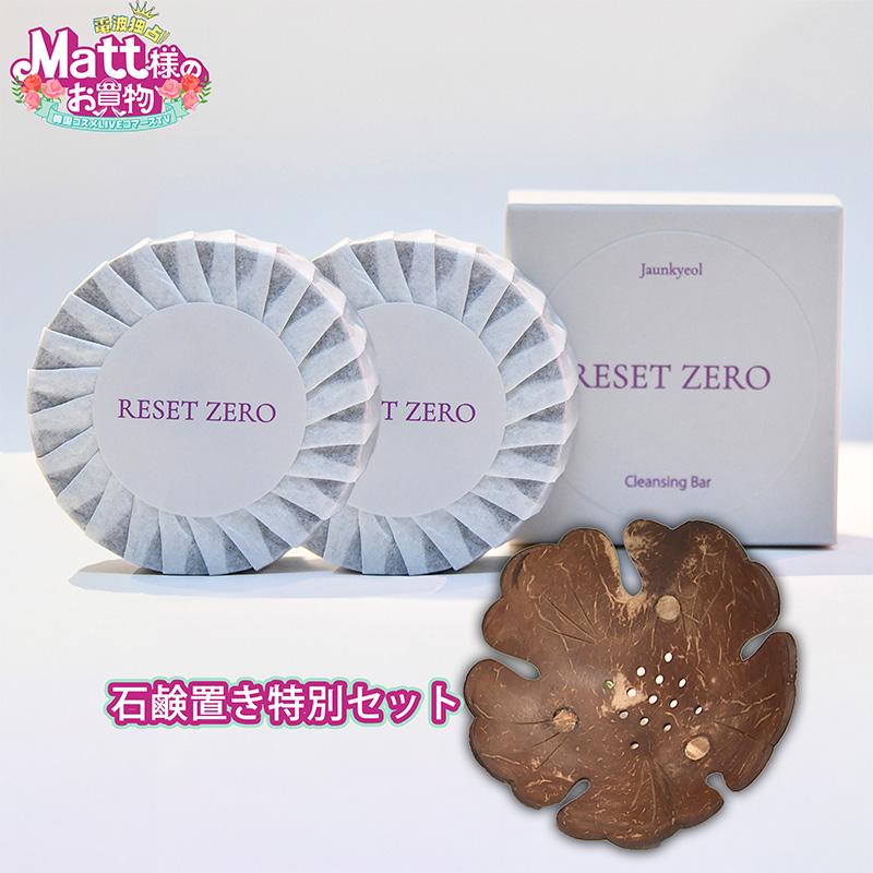 リセットゼロ 美容クレンジング石鹸 ココナッツ石鹸置き付き