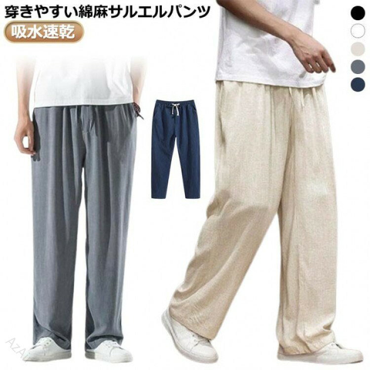 穿きやすい綿麻サルエルパンツ。通気性がよく、吸汗速乾にも優れているので、暑い夏でも快適!薄く、軽く、ゆったり、履き心地抜群なドライ感でストレスフリー。ウエスト部分にはゴムが入って、調整紐が付き! サイズM L XL 2XL 3XL 4XL 5XLサイズについての説明※サイズ表の実寸法は商品によって1-3cm程度の誤差がある場合がございます。素材綿麻色ホワイト ベージュ ブラック グレー ネイビー備考●サイズ詳細等の測り方はスタッフ間で統一、徹底はしておりますが、実寸は商品によって若干の誤差(1cm〜3cm )がある場合がございますので、予めご了承ください。●商品の色は、撮影時の光や、お客様のモニターの色具合などにより、実際の商品と異なる場合がございます。あらかじめ、ご了承ください。▼色味の強い製品によっては他の衣類などに色移りする場合もございますので、速やかに(脱水、乾燥等)するようにお願いいたします。▼生地の特性上、やや匂いが強く感じられるものもございます。数日のご使用や陰干しなどで気になる匂いはほとんど感じられなくなります。リネン パンツ 麻 メンズ リネンパン メンズファッション 新登場! ホワイト ベージュ ブラック グレー ネイビー M L XL 2XL 3XL 4XL 5XL 【原産国／製造国: 中国】 .リネンパンツ メンズ リネンパンツ ワイドパンツ 春夏 涼しい サルエルパンツ 綿麻 麻パンツ ロングパンツ イージーパンツ チノパンツ テーパード カジュアル ルームウェア 通気性 軽量 涼感 快適 おしゃれ 夏用 春用 柔らかい 涼風 ゆったり 動きやすい 伸縮性 人気 おすすめ セール トレンド。 指定された配送時間は承っておりません。【AzAir】