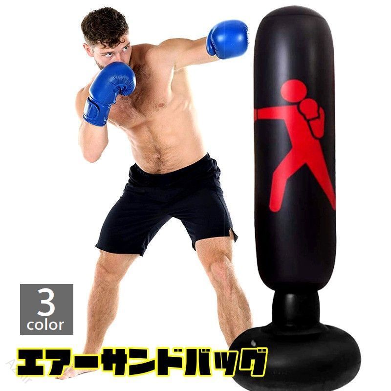 送料無料 エアーサンドバッグ スタンディングバッグ ボクシング 格闘技 パンチバッグ キック 蹴る 叩く ストレス解消 エクササイズ トレーニング ダイエット シェイプアップ 運動不足