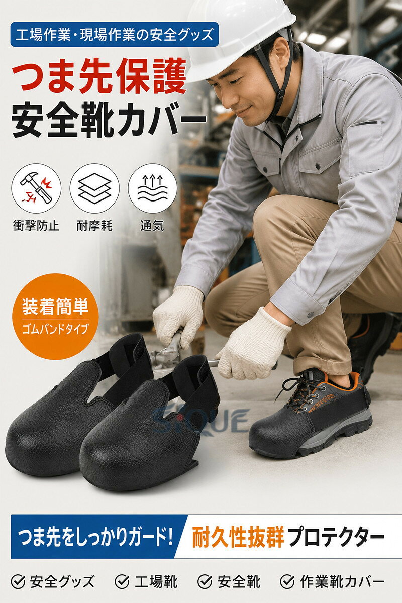安全靴カバー つま先保護カバー 作業靴カバー 工場靴 安全靴 現場作業用 安全グッ...
