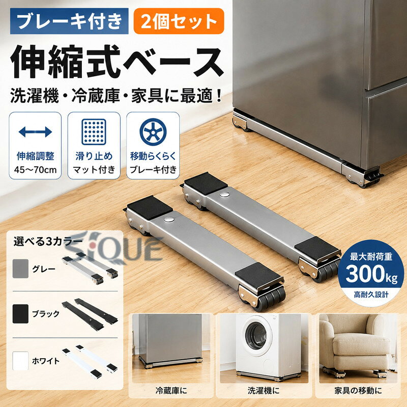伸縮式ベース冷蔵庫・家具に最大耐荷重300kg2個セット?素材：高品質の洗濯機台座、高品質の厚い金属素材で作られており、他の金属板よりも優れた強度と靭性を備えています。 300 kg（661lbs）に耐えることができます。?優れた家庭用ヘルパー：重いものを簡単に移動し、設置せずに重いものの底を掃除することができます。床置き器具の高さを上げるポータブル洗濯機、冷蔵庫、ミニ冷蔵庫、ポータブル乾燥機、冷凍庫に最適です。?サイズ調整：幅を考慮せずに2列およびワンピースのデザインを調整できます。長さ45〜70 cmを自由に調整でき、さまざまなモデルに広く適用できます。洗濯機の安定性を確保するため、固定高さは4cmです。?便利：滑り止めマット、丈夫な滑り止め素材、摩擦を増加させ、移動しても落下しません。家電製品の移動や床の掃除が楽になります。洗濯機、冷蔵庫、クローゼット、ソファ、乾燥機、冷凍庫などに最適です。 サイズ 2個セット サイズについての説明 ◎高さ：4cm◎展開サイズ：70cm◎収納サイズ：45cm◎幅：6cm※商品のサイズは手作業で測定させて頂いておりますので、若干の誤差があります。 素材 亜鉛合金+ステンレス鋼 色 ホワイト グレー ブラック 備考 ●サイズ詳細等の測り方はスタッフ間で統一、徹底はしておりますが、実寸は商品によって若干の誤差(1cm〜3cm )がある場合がございますので、予めご了承ください。 ●製造ロットにより、細部形状の違いや、同色でも色味に多少の誤差が生じます。 ●パッケージは改良のため予告なく仕様を変更する場合があります。 ▼商品の色は、撮影時の光や、お客様のモニターの色具合などにより、実際の商品と異なる場合がございます。あらかじめ、ご了承ください。 ▼生地の特性上、やや匂いが強く感じられるものもございます。数日のご使用や陰干しなどで気になる匂いはほとんど感じられなくなります。 ▼同じ商品でも生産時期により形やサイズ、カラーに多少の誤差が生じる場合もございます。 ▼他店舗でも在庫を共有して販売をしている為、受注後欠品となる場合もございます。予め、ご了承お願い申し上げます。 ▼出荷前に全て検品を行っておりますが、万が一商品に不具合があった場合は、お問い合わせフォームまたはメールよりご連絡頂けます様お願い申し上げます。速やかに対応致しますのでご安心ください。 【原産国／製造国: 中国】 .送料無料、ブレーキ付き2個セットの洗濯機・冷蔵庫置き台です。伸縮式で幅を調節可能、ドラム式洗濯機や大型家電にも対応しやすい多機能ベース。キャスター付きで移動しやすく、ブレーキで固定できます。可動ブラケット、滑り止めマット、防振台、家電台、冷蔵庫台、洗濯機台、掃除用台、収納ラック、模様替え、引っ越し、床掃除、隙間活用、省スペースにおすすめの人気便利グッズです。。 指定された配送時間は承っておりません。【AzAir】