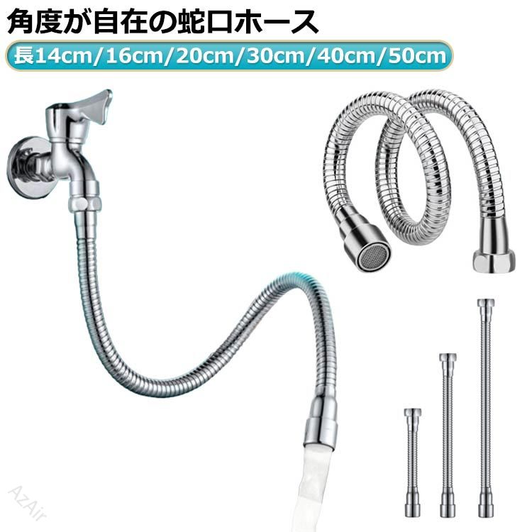 角度が自在の蛇口ホース長14cm/16cm/20cm/30cm/40cm/50cm サイズ 口直径22mm長14cm 口直径22mm長16cm 口直径22mm長20cm 口直径22mm長30cm 口直径22mm長40cm 口直径22mm長50cm サイズについての説明 ※実寸はメジャー採寸の為、若干の誤差が生じる場合があります。 素材 ステンレス鋼 ABS 色 シルバー 備考 ●サイズ詳細等の測り方はスタッフ間で統一、徹底はしておりますが、実寸は商品によって若干の誤差(1cm〜3cm )がある場合がございますので、予めご了承ください。 ●製造ロットにより、細部形状の違いや、同色でも色味に多少の誤差が生じます。 ●パッケージは改良のため予告なく仕様を変更する場合があります。 ▼商品の色は、撮影時の光や、お客様のモニターの色具合などにより、実際の商品と異なる場合がございます。あらかじめ、ご了承ください。 ▼生地の特性上、やや匂いが強く感じられるものもございます。数日のご使用や陰干しなどで気になる匂いはほとんど感じられなくなります。 ▼同じ商品でも生産時期により形やサイズ、カラーに多少の誤差が生じる場合もございます。 ▼他店舗でも在庫を共有して販売をしている為、受注後欠品となる場合もございます。予め、ご了承お願い申し上げます。 ▼出荷前に全て検品を行っておりますが、万が一商品に不具合があった場合は、お問い合わせフォームまたはメールよりご連絡頂けます様お願い申し上げます。速やかに対応致しますのでご安心ください。 【原産国／製造国: 中国】 .ステンレス製 加圧節水 延長 自在パイプ 蛇口 シャワーホース 取り付け簡単 延長 蛇口ホース キッチン ホース 蛇口 自在パイプ 自在パイプ ホース フレキシブル 工事不要 蛇口 はね防止 フレキシブル シンク 台所。水道ホース 蛇口延長パイプ キッチン蛇口 シンク用ホース 台所用品 水回り用品 洗い物 節水補助 可動式パイプ 伸縮ホース 交換用ホース DIY 簡単設置 工具不要 水はね対策 ステンレス部品 人気 おすすめ ランキング セール。。 指定された配送時間は承っておりません。【AzAir】