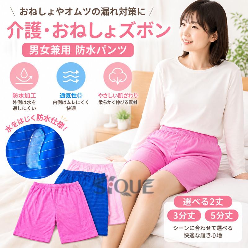 おねしょやオムツの漏れ対策にオススメのユニセックス用介護ズボンです♪腰回りは柔らかで伸びのよい総ゴム仕様で、優しい履き心地です。着脱も簡単でおむつ交換、着替えも楽に行えます。内側は通気性よく、外側は肌触りのよい素材。寝たり座ったりの状態でも着脱が簡単！生理中の多い日にもお使いいただくと安心です。悩みをもつ方が少しでも安心した睡眠時間をとれますように。 サイズ XL 2XL サイズについての説明 3分丈：【XL】着丈35cm ウエスト45*2cm 腿幅27*2cm おすすめ体重50-70kg【2XL】着丈40cm ウエスト50*2cm 腿幅30*2cm おすすめ体重75-100kg5分丈：【XL】着丈50cm ウエスト45*2cm 腿幅27*2cm おすすめ体重50-70kg【2XL】着丈54cm ウエスト50*2cm 腿幅30*2cm おすすめ体重75-100kg※サイズは平置き実寸になります。 サイズ表の実寸法は商品によって1-3cm程度の誤差がある場合がございます。 素材 ポリエステル TPU 色 ライトピンク（3分丈） ライトピンク（5分丈） ローズレッド（3分丈） ローズレッド（5分丈） ブルー（3分丈） ブルー（5分丈） 備考 ●サイズ詳細等の測り方はスタッフ間で統一、徹底はしておりますが、実寸は商品によって若干の誤差(1cm〜3cm )がある場合がございますので、予めご了承ください。 ●製造ロットにより、細部形状の違いや、同色でも色味に多少の誤差が生じます。 ●パッケージは改良のため予告なく仕様を変更する場合があります。 ▼商品の色は、撮影時の光や、お客様のモニターの色具合などにより、実際の商品と異なる場合がございます。あらかじめ、ご了承ください。 ▼生地の特性上、やや匂いが強く感じられるものもございます。数日のご使用や陰干しなどで気になる匂いはほとんど感じられなくなります。 ▼同じ商品でも生産時期により形やサイズ、カラーに多少の誤差が生じる場合もございます。 ▼他店舗でも在庫を共有して販売をしている為、受注後欠品となる場合もございます。予め、ご了承お願い申し上げます。 ▼出荷前に全て検品を行っておりますが、万が一商品に不具合があった場合は、お問い合わせフォームまたはメールよりご連絡頂けます様お願い申し上げます。速やかに対応致しますのでご安心ください。 【原産国／製造国: 中国】 .介護用おねしょズボン、おねしょパンツ、介護パンツ、防水ズボン、吸水パンツ、大人用、尿漏れパンツ、漏れ防止、横漏れ防止、半ズボン、3分丈、5分丈、再使用可能、失禁ショーツ、ウエストゴム、頻尿対策、多汗症対応、汗吸収、生理用、男女兼用、紳士用、婦人用、介護用品をお探しの方に。おねしょや尿漏れ、汗が気になる場面の対策におすすめ。人気商品やランキング、 を比較する方にも。。 指定された配送時間は承っておりません。【AzAir】