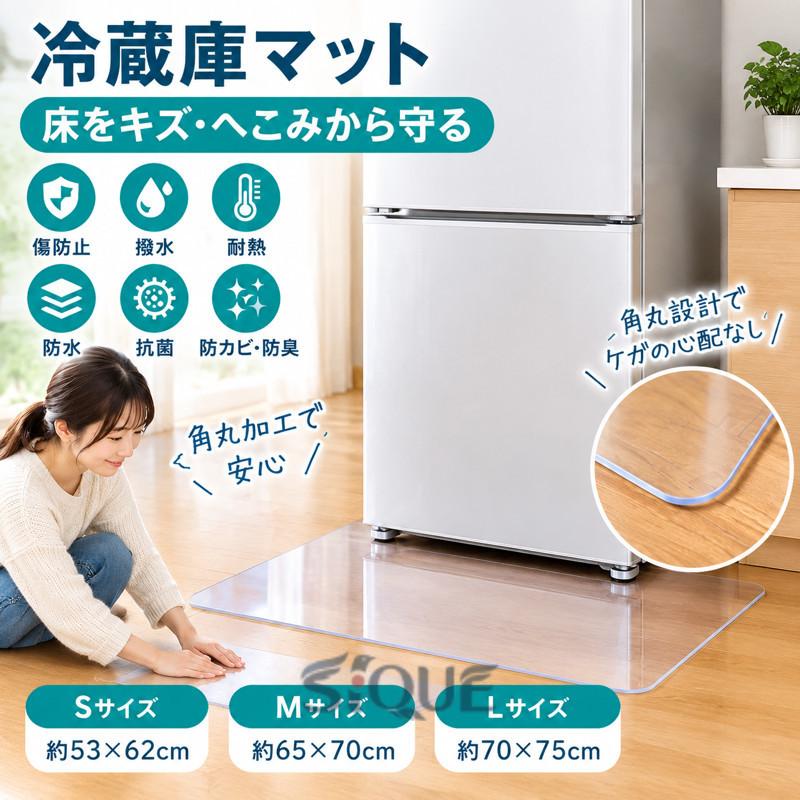 商品詳細:カラー:/画像通りサイズ:/S/M/L■商品説明◆冷蔵庫による床のキズ・ヘコミ・カビを防止新居へのご入居や転居の際に傷を残さない冷蔵庫や重い物から床をしっかり保護◆高温でも変形しない耐熱・耐寒性に優れており「-40度から+120度」の環境下でも変形しません。◆透過率90％ガラスと同等の透明度でどんな床にも馴染みます。◆角丸加工角丸の安全設計でケガの心配がありません。■サイズ　Sサイズ（?300L）:約 53 × 62 cm　Mサイズ（?500L）:約 65 × 70 cm　Lサイズ（?600L）:約 70 × 75 cm■キーワード冷蔵庫マット 冷蔵庫下敷きマット 冷蔵庫 傷防止マット 床保護シート 冷蔵庫シート 床 下 傷防止 キズ防止 下敷き マット 一人暮らし キッチン 下に敷く シート S サイズ M L ポリ PVC クリア 凹み防止 へこみ 防止 保護 予防 2mm フローリング 高硬度 カット可 クッションフロア 耐熱 防水 キズ防止マット PVC素材 引っ越し 新居 賃貸 新生活 【原産国／製造国: 中国】 .冷蔵庫マット、冷蔵庫下敷き、床保護マット、床保護シート、クリアマット、透明マット、無色マット、傷防止、凹み防止、撥水、防水、耐熱、耐震、軽量、抗菌、防カビ、防臭、滑り止め、キッチン、ダイニング、賃貸住宅、フローリング保護に便利。冷蔵庫の設置跡や床の汚れを防ぎたい方におすすめの人気商品です。。 指定された配送時間は承っておりません。【AzAir】