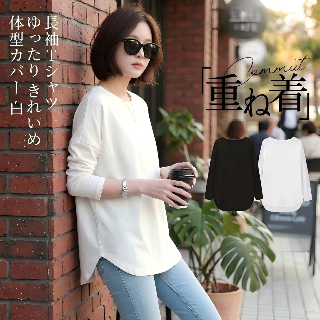 Rakuten - ロンT 長袖Tシャツ レディース ゆったり きれいめ 大きめ おしゃれ 体型カバー 着痩せ 重ね着インナー 春夏秋冬 オールシーズン ルームウェア カジュアルトップス 白