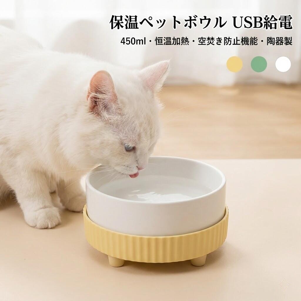 Rakuten - 保温ペットボウル USB給電 恒温加熱 空焚き防止機能付き 450ml 犬猫ウサギ小動物用 陶器製フードボウル 冬用室内ペット用品