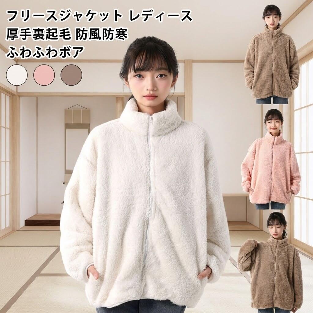 樂天商城 - フリースジャケット レディース 厚手裏起毛 防風防寒 ふわふわボア スタンドカラー フルジップアップ 軽量アウター 秋冬用 おしゃれ ゆったりサイズ 通勤お出かけアウトドア用