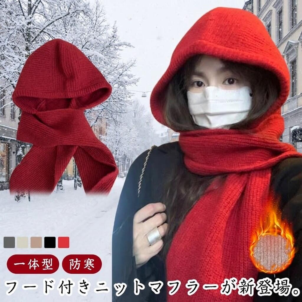 Rakuten - フード付きマフラー 帽子一体型 ネックウォーマー ストール 肩掛け 防寒アウター ベージュ レッド グレー 黒 秋冬用 レディース おしゃれ 可愛い 暖かい 無地