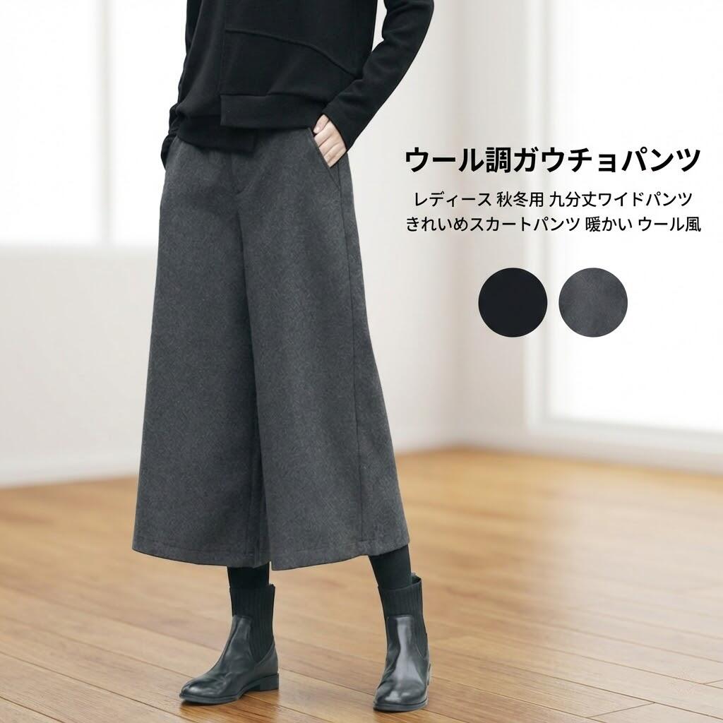 ウール調ガウチョパンツ レディース 秋冬用 九分丈ワイドパンツ キュロット きれいめスカートパンツ 暖かい ウール風 オフィス デート用