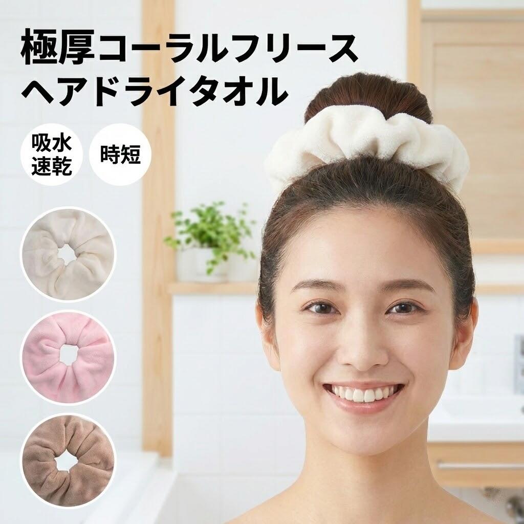 極厚 コーラルフリース ヘアドライタオル 【ヘアリングタイプでフィット】 吸水 速乾 タオルキャップ ..