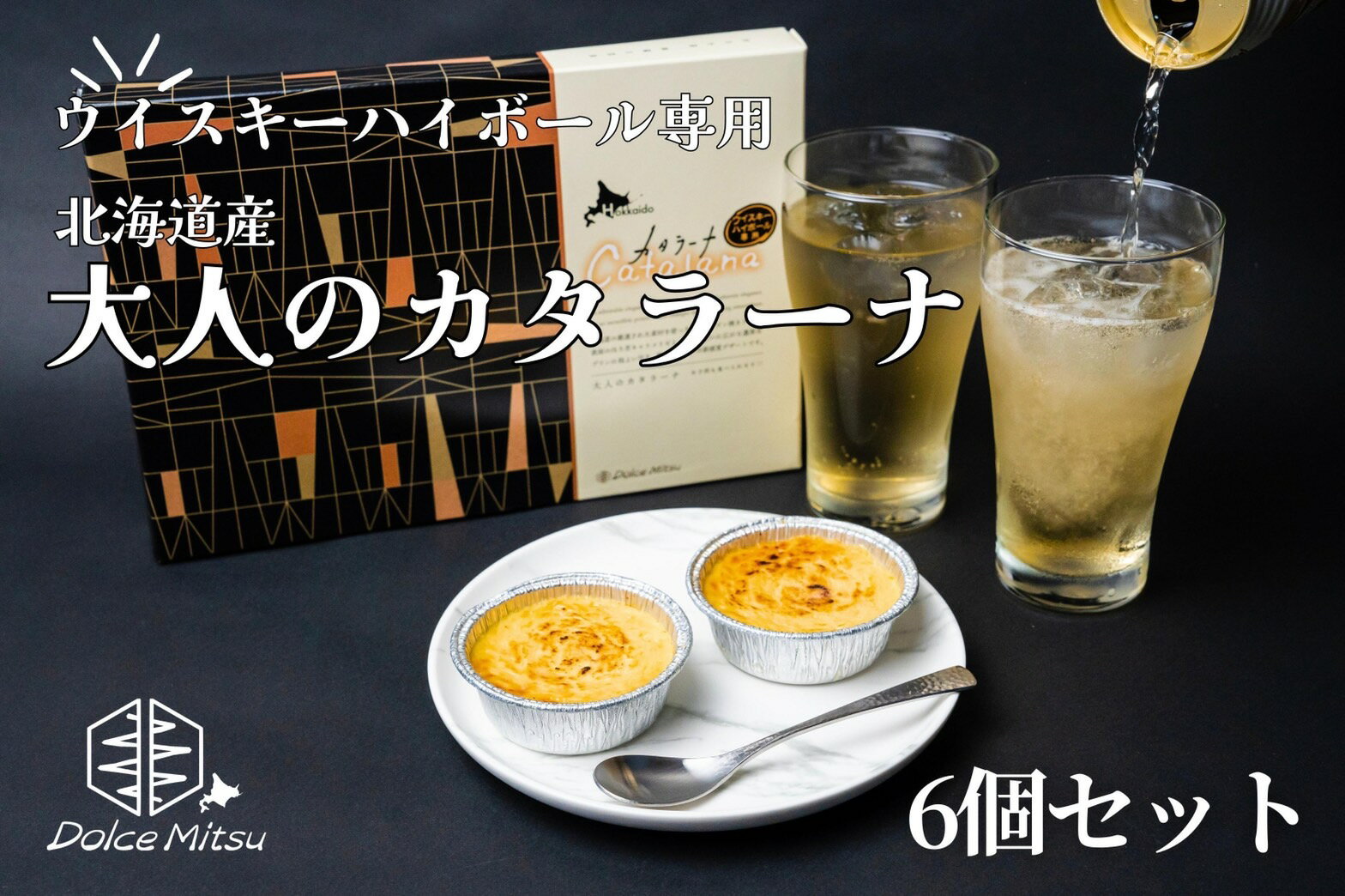 北海道産『大人のカタラーナ』（6個入）旭川 スイーツ カタラーナ プリン デザート お土産 贈答品 母の..