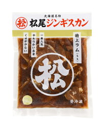 北海道 名物 人気NO.1 松尾ジンギスカン 松尾ジンギスカン 味付特上ラム(もも)松尾秘伝の生タレジンギスカンをご家庭でお楽しみください。