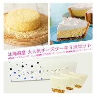 バレンタイン ホワイトデー 『絶品チーズケーキ3点セット』（ルタオ ドゥーブルフロマージュ・新谷 雪どけチーズケーキ・Chirai 江丹別 青いチーズケーキ）母の日 クリスマス プレゼント お歳暮 年末年始 贈り物 14時までのご注文で 当日発送可