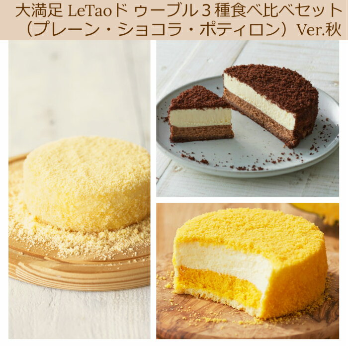 LeTAO ルタオ ドゥーブル食べ比べ3点セット 北海道 小樽 人気 有名 銘菓 スイーツ チーズケーキ 定番 土産 スイーツ 贅沢 絶品 ご褒 贈答 バレンタイン ホワイトデー ひな祭り お中元 お歳暮 14時までのご注文で 当日発送可