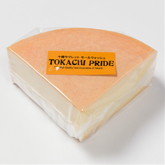 ”北のハイグレード食品2019受賞” 『十勝ラクレット モールウォッシュ 1/4ホール 約900g』 北海道 十勝 乳製品 産地直送 ラクレットチーズ チーズフォンデュ 絶品 パーティ お歳暮 年末年始 贈り物