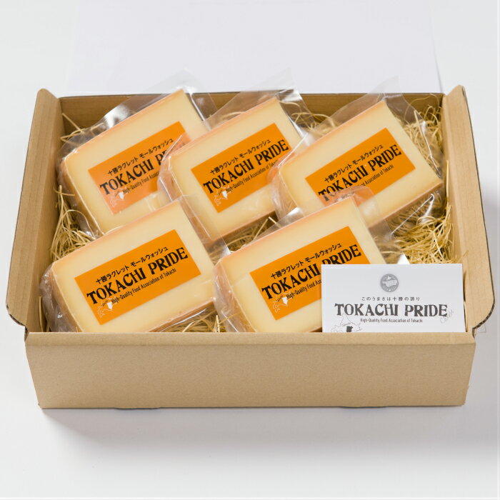 ”北のハイグレード食品2019受賞” 『十勝ラクレット モールウォッシュ 5個』 北海道 十勝 乳製品 産地直送 ラクレットチーズ チーズフォンデュ おつまみ ...