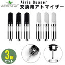 Airis Quaser 交換用アトマイザー 3個セット ワックス専用ヴェポライザー vapolizer wax cbd アイリス クエーサー コイル 交換用アトマ 予備 電子タバコ vape wax ヘンプ カンナビジオール カンナビノイド マウスピースセット 白 黒 ホワイト ブラック