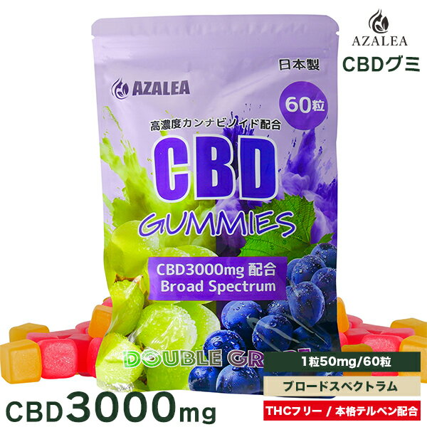 Azalea CBDグミ 高濃度 CBD3000mg 1粒/CBD50mg 大容量60粒 レアカンナビノイドCBG CBDV配合 ブロードスペクトラム 日本製 グレープ味 マスカット味 アザレアcbd THCフリー