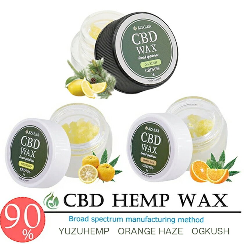 CBD ワックス Azalea CBD WAX 90% 1g 高濃度 OGKUSH (オージークッシュ) テルペン配合 国内製造 ブロードスペクトラム cbdリキッド 高濃度 E-Liquid 電子タバコ vape CBDオイル カンナビジオール 和み Aztec スターターキット