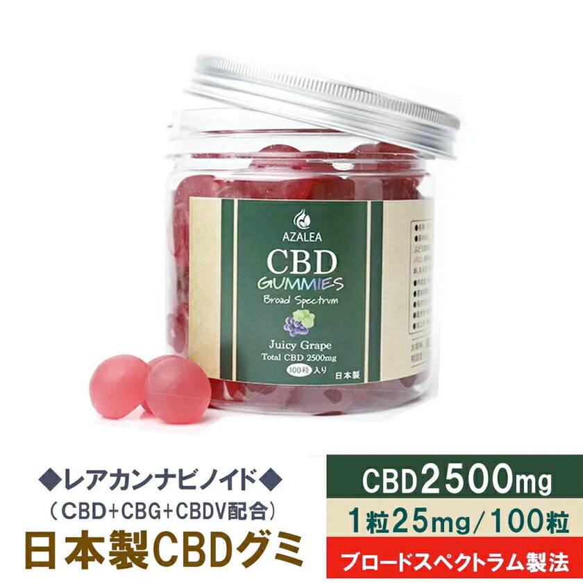 CBDグミ 高濃度 100粒 グレープ味 ブロードスペクトラム CBG CBDV CBD 2500mg配合 CBD原料 カンナビジオール カンナビゲロール カンナビジバリン THCフリー 国内製造 AZALEA アザレアcbd