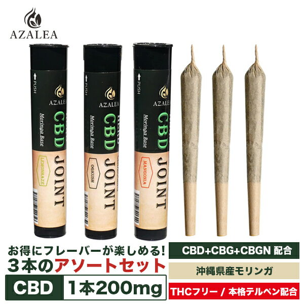 Azalea CBDジョイント【3種のフレーバーが楽しめるアソートセット】高濃度CBD+CBG+CBGN200mg配合 植物テルペン 石垣島産モリンガ ヘンプフレーバー 日本製 喫煙具