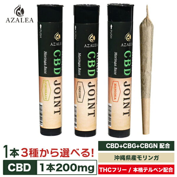 Azalea CBDジョイント 【1本】高濃度CBD+CBG+CBGN200mg配合 植物テルペン 石垣島産モリンガ 選べる3種の本格ヘンプフレーバー 日本製 喫煙具