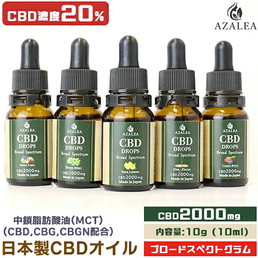 Azalea CBD オイル 高濃度 20% 2000mg ブロードスペクトラム CBG CBGN テルペン配合 選べるフレーバー 日本製 cbd oil カンナビジオール MCTオイル カンナビゲロール