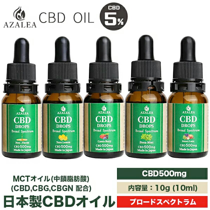 Azalea オイル CBD 高濃度 5％ 500mg 国内製造 内容量10ml ブロードスペクトラム原料 (Non-Flavor（ノンフレーバー）5%) 日本製 cbd oil カンナビジオール MCTオイル カンナビゲロール CBG CBGN テルペン配合