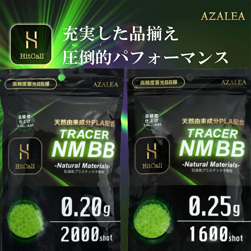 HITCALL 蓄光 天然由来成分PLA配合 TRACER NM BB弾のみ 0.2g 2000発/袋 0.25 1600発/袋 高精度 高真球 ウォーター研磨仕上げ採用 サバイバル ゲーム ミリタリー エアガン 電動ガン エアーガン