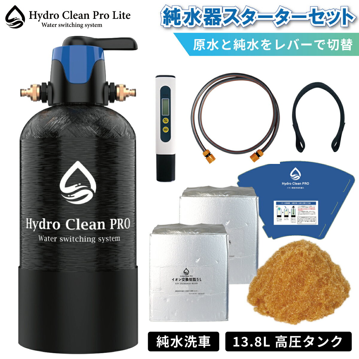 Hydro Clean PRO LITE ハイドロクリーンプロライト 純水器 純水機 洗車用 モード切替バルブ搭載 イオン交換樹脂(10L付き) スターターセット専用漏斗 内部洗浄機能 水垢 水シミ イオンデポジット対策 耐圧13.8Lタンク TDSメーター 純水洗車 日用雑貨 アウトドア・ホビー用品