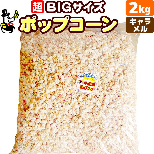 ［完成品］業務用 ポップコーン キャラメル味 2kg (2kg×1)　［約34L 約60人分］［バザー イベント 文化祭に最適］［…