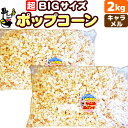 ［完成品］キャラメルポップコーン2kg (1kg×2) 約60人分［約34L］［イベント バザーで大人気！業務用 メーカー直送 機械 レンタル不要。縁日 景品 子供 子供会 お菓子 お返し 二次会 フレーバー キャラメル 材料 サプライズ 誕生日 プレゼント 文化祭 祭］