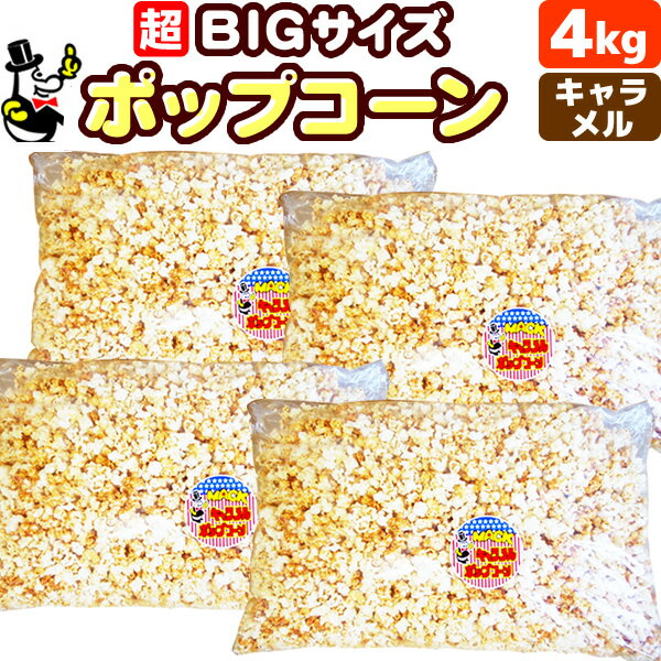 楽天イベントポップコーンと販促珍味［完成品］キャラメルポップコーン 4kg （1kg×4）　約120人分［約68L］［イベント バザーで大人気！業務用 メーカー直送 機械 レンタル不要。縁日 景品 子供 子供会 お菓子 お返し 二次会 フレーバー キャラメル 材料 サプライズ 誕生日 プレゼント 文化祭 祭］