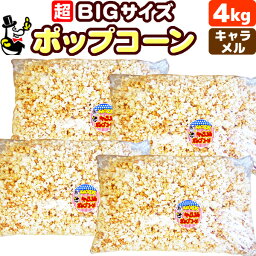 ［完成品］キャラメルポップコーン 4kg (1kg×4)　約120人分［約68L］［イベント バザーで大人気！業務用 メーカー直送 機械 レンタル不要。縁日 景品 子供 子供会 お菓子 お返し 二次会 フレーバー キャラメル 材料 サプライズ 誕生日 プレゼント 文化祭 祭］