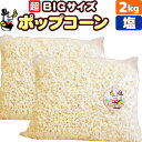 ［完成品］業務用 ポップコーン 塩味［約60L］ 2kg（1kg×2）約100人分 送料無料［バザー イベント 文化祭に最適］［おもしろ 縁日 子供 子供会 景品 お菓子 お返し 二次会 ポップコーンフレーバー 材料 サプライズ 誕生日 プレゼント 祭］