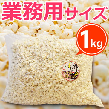 ［完成品］業務用 ポップコーン 塩味［約30L］ 1kg　約50人分［バザー イベントに最適］［おもしろ　縁日 子供 子供会 　景品　お菓子 お返し　二次会　ポップコーン フレーバー 材料 サプライズ 誕生日 プレゼント 文化祭　祭］