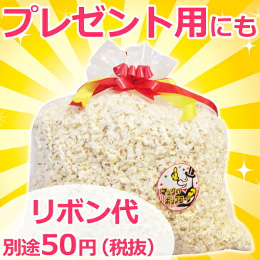 ［完成品］業務用 ポップコーン 塩味［約30L］ 1kg　約50人分［バザー イベントに最適］［おもしろ　縁日 子供 子供会 　景品　お菓子 お返し　二次会　ポップコーン フレーバー 材料 サプライズ 誕生日 プレゼント 文化祭　祭］