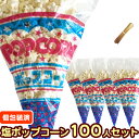 【完成品●個包装済】【塩味】イベントポップコーン 100人分セット【塩ポップコーン(20g)100人分 モールタイ100本付】［バザー 業務用 縁日 景品 子供 子供会 お菓子 文化祭 学園祭 パーティ ゴルフコンペ 材料 簡単 お土産］