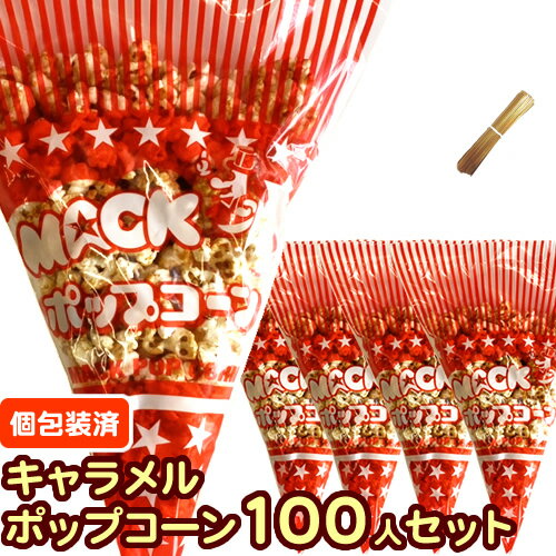 ゴルフセット（ジュニア） 【完成品●個包装済】 【キャラメル味】イベントポップコーン 100人分セット【キャラメルポップコーン(30g)100人分 モールタイ100本付】［バザー 業務用 縁日 景品 子供 子供会 お菓子 文化祭 学園祭 パーティ ゴルフコンペ　材料 簡単　お土産］