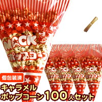 【完成品●個包装済】 【キャラメル味】イベントポップコーン 100人分セット【キャラメルポップコーン(30g)100人分 モールタイ100本付】［バザー 業務用 縁日 景品 子供 子供会 お菓子 文化祭 学園祭 パーティ ゴルフコンペ　材料 簡単　お土産］