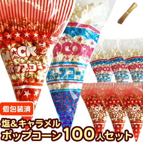 【完成品●個包装済】【塩＆キャラメル味】イベントポップコーン 100人分セット【塩...