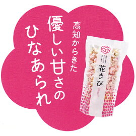 【高知版ひなあられ】『花きび30個送料込』【高知では春を呼ぶお菓子とも言われ県民に愛されているご当地お菓子です。三月三日のひな祭りまでの季節限定商品。季節を感じるので来場者プレゼントや結婚式のプチギフトとしてもご利用頂いております】