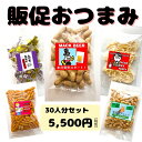 【販促おつまみ】30人セット［イベントノベリティ 粗品 食品ノベリティ 来場プレゼント 周年ノベリティ ご購入特典 オープンノベリティ 新酒発表会 醸造所オープン ビアフェス 品評会 つきだし　ばらまきおつまみ　 送料無料］