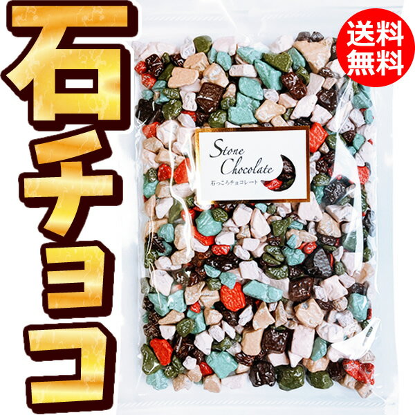 ［1000円ポッキリ］◆業務用石そっくりチョコ300g［ホワイトデー 大量 デコレーション 小分け おもしろ 石っころチョコ お返し 大容量 子供 お菓子 バレンタイン 義理チョコ 友チョコ 面白い 月の小石チョコ サプライズ 会社］